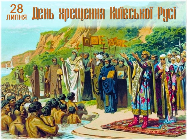 День крещения Руси