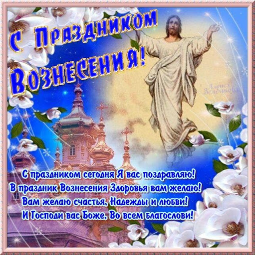 Вознесение Господне