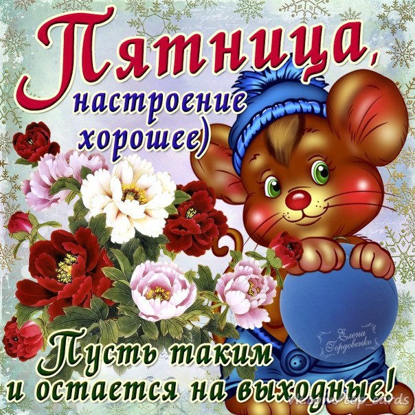 Открытка «Пятница» №1597