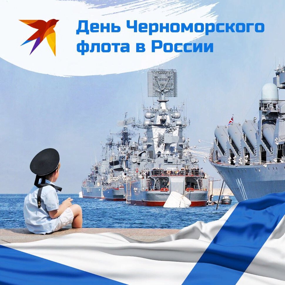 День Черноморского флота РФ