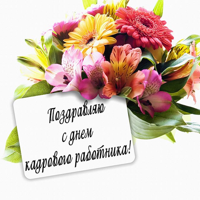 День кадровика