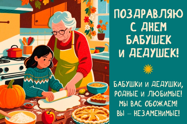 День Бабушек и Дедушек