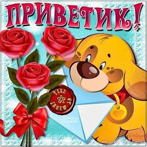 Привет