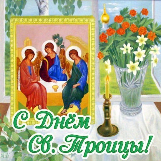 Троица
