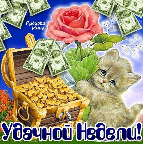 Открытка «Хорошей недели» №1547