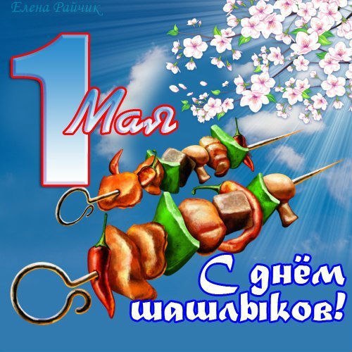 Праздник весны и труда (1 мая)