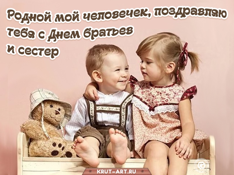 Открытка «День брата и сестры» №6914