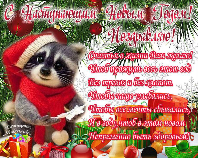 С наступающим