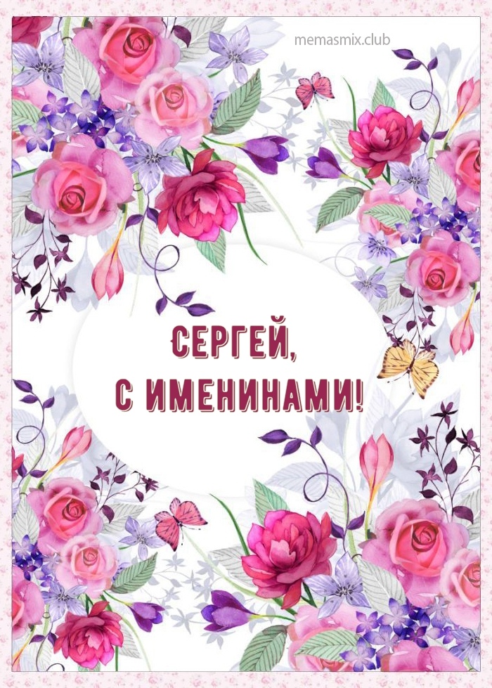 Сергей