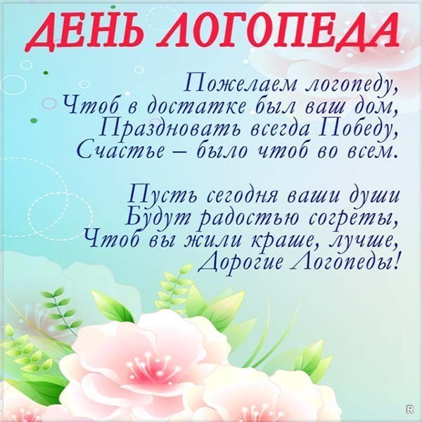 Открытка «День логопеда» №6134