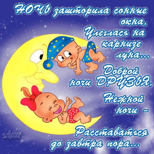 Спокойной ночи