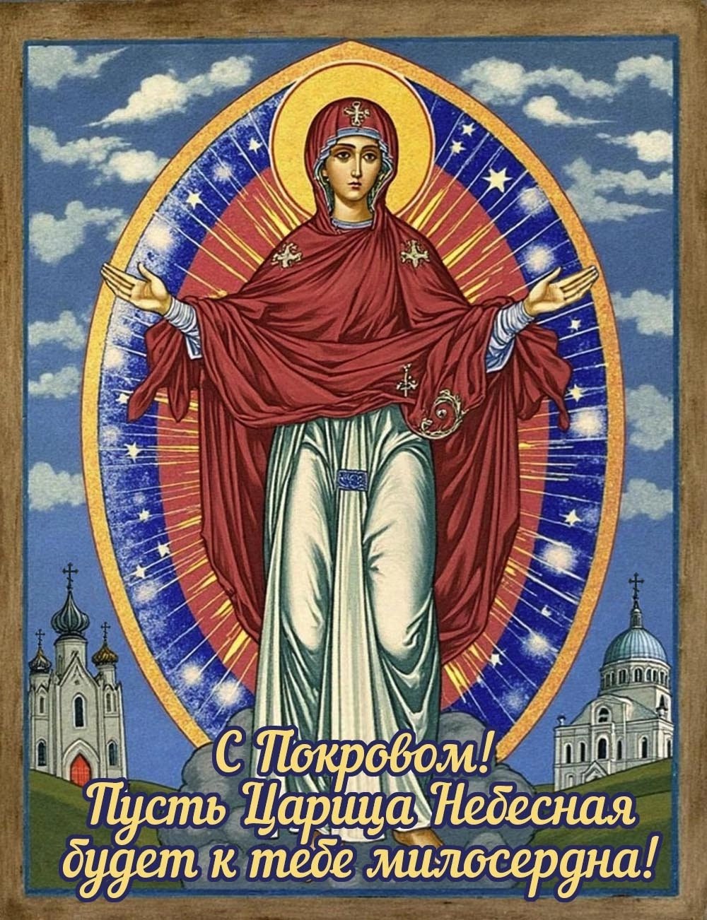Покров Пресвятой Богородицы