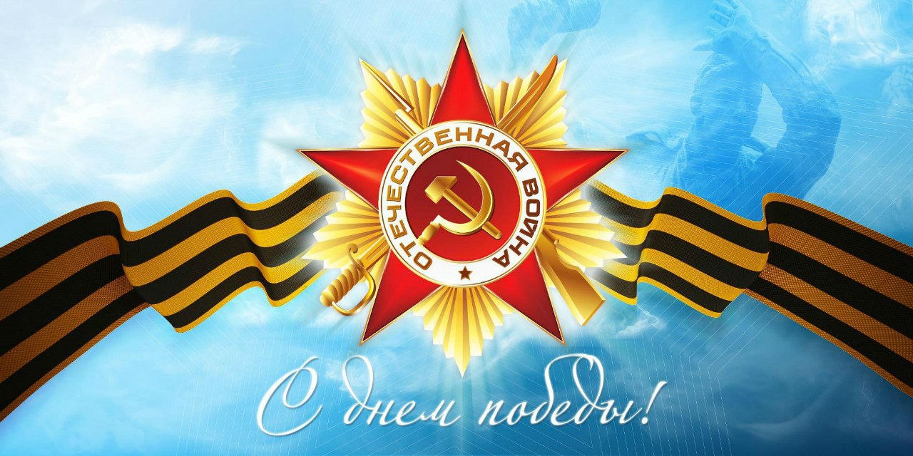 День победы (9 мая)