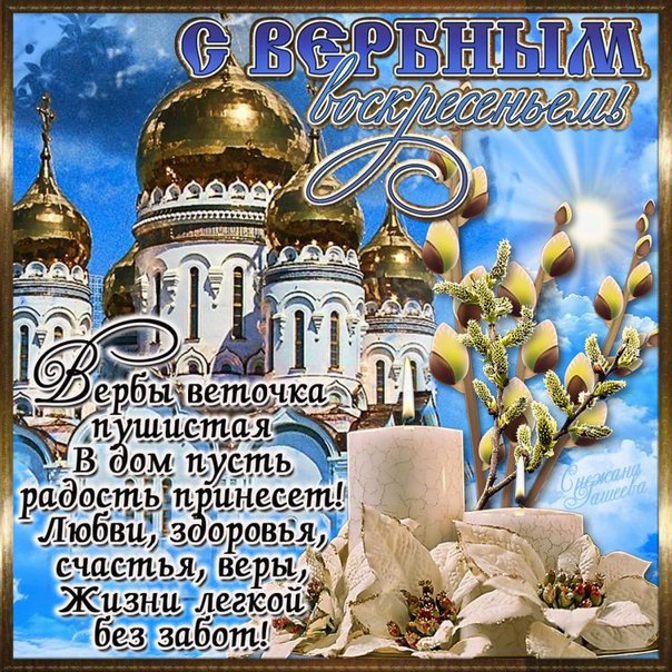 Открытка «Вербное Воскресенье» №5430