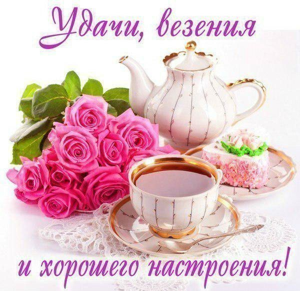 Хорошего настроения