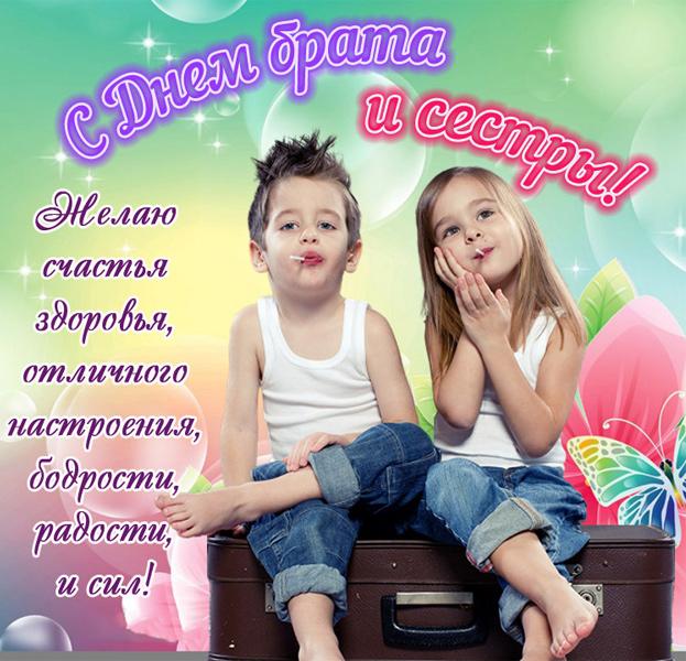 Открытка «День брата и сестры» №6908