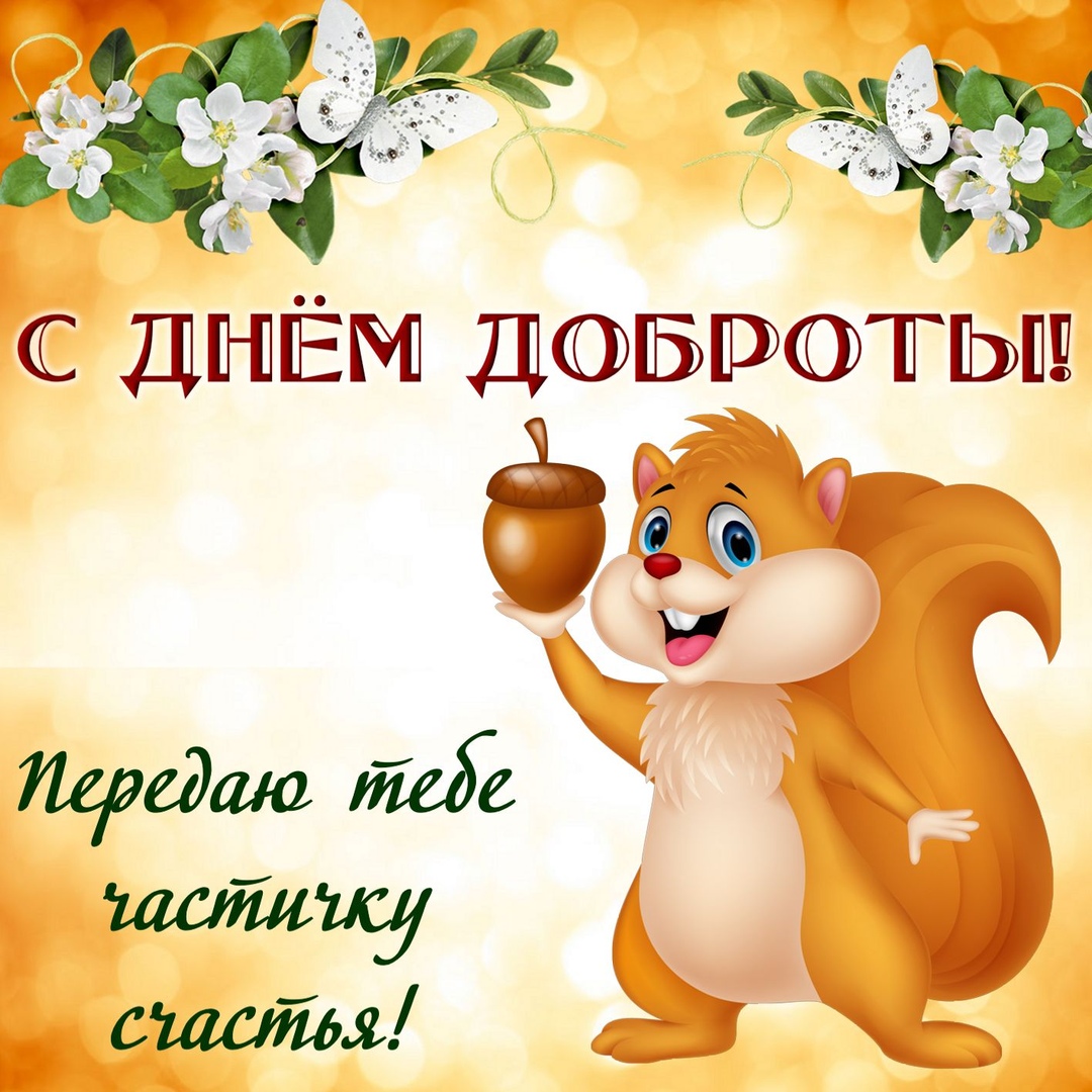 Открытка «День доброты» №6012
