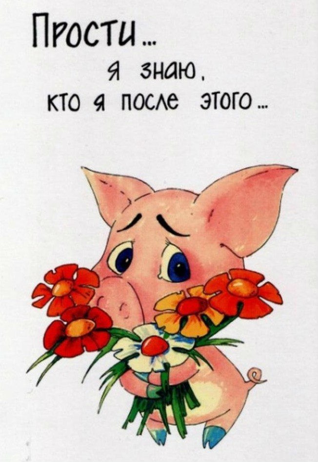 Прости