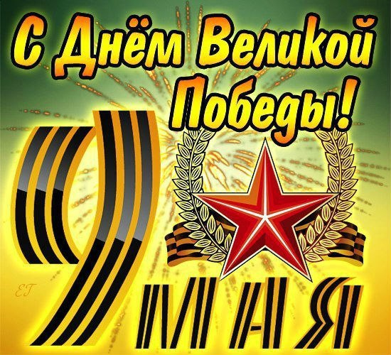 День победы (9 мая)
