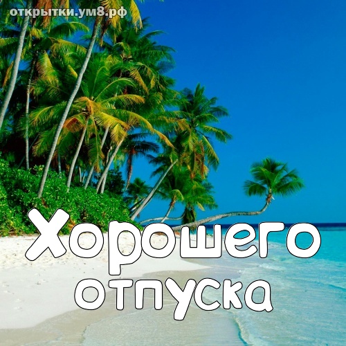 Отпуск