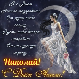 Открытка «Николай» №6094