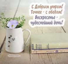 Открытка «Воскресенье» №5953