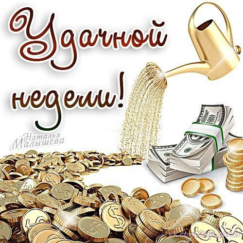 Открытка «Хорошей недели» №1569