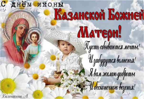 Открытка «День явления иконы Божией Матери в Казани» №5899