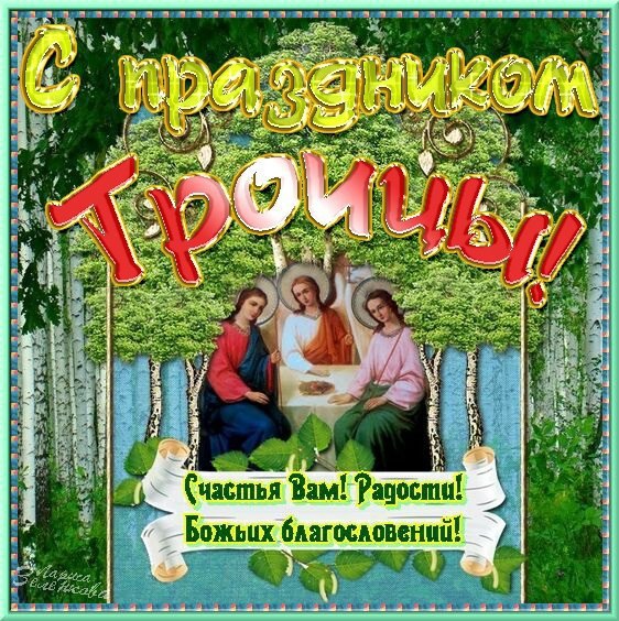 Открытка «День Святой Троицы (Пятидесятница)» №5331