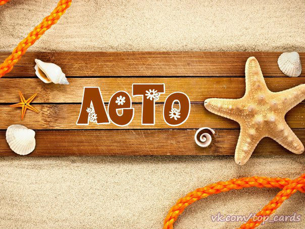 Лето