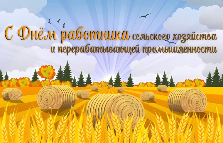 Открытка «День работников сельского хозяйства и перерабатывающей промышленности» №8326