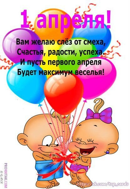 1 апреля