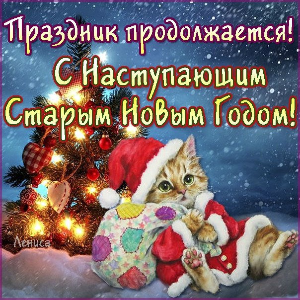 Старый новый год