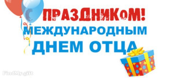 День отца