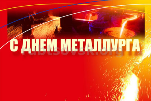 Открытка «День металлурга» №7549