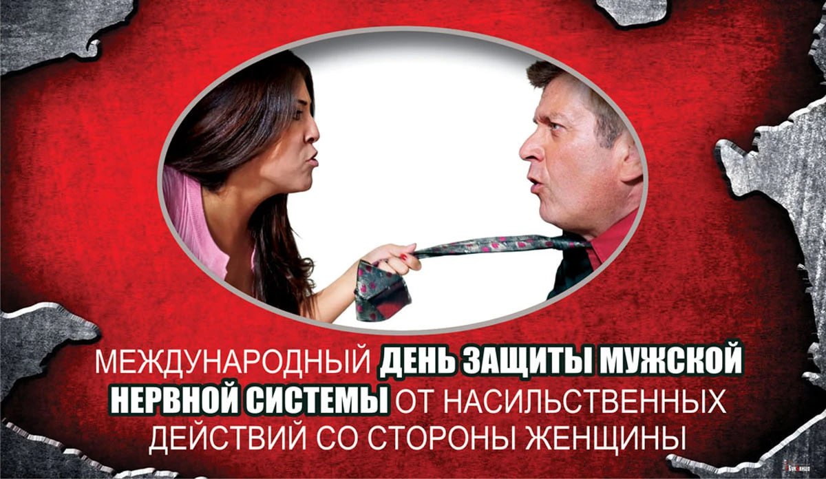 Открытка «Международный день защиты мужской нервной системы от насильственных действий со стороны женщины» №8363