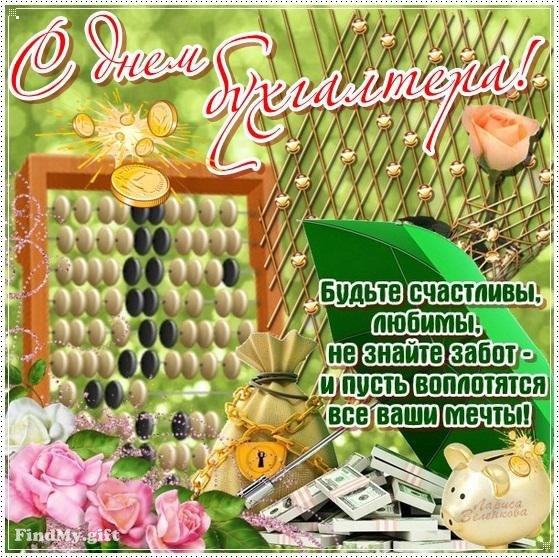 День бухгалтера