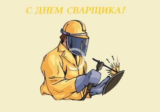 Открытка «День сварщика» №7105