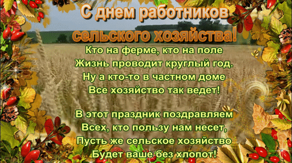 Открытка «День работников сельского хозяйства и перерабатывающей промышленности» №8325