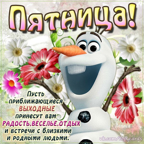 Пятница