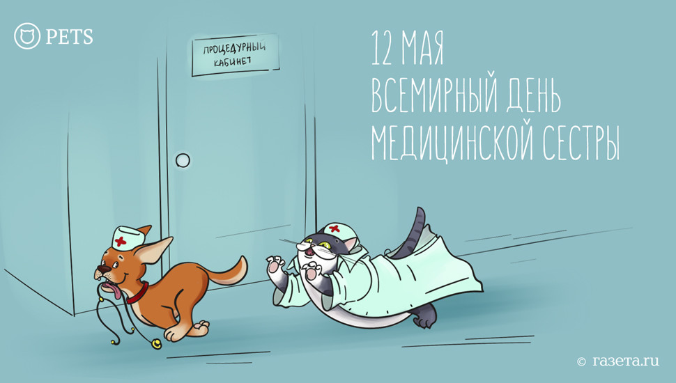 Открытка «Международный день медицинской сестры (International Nurses Day)» №7016