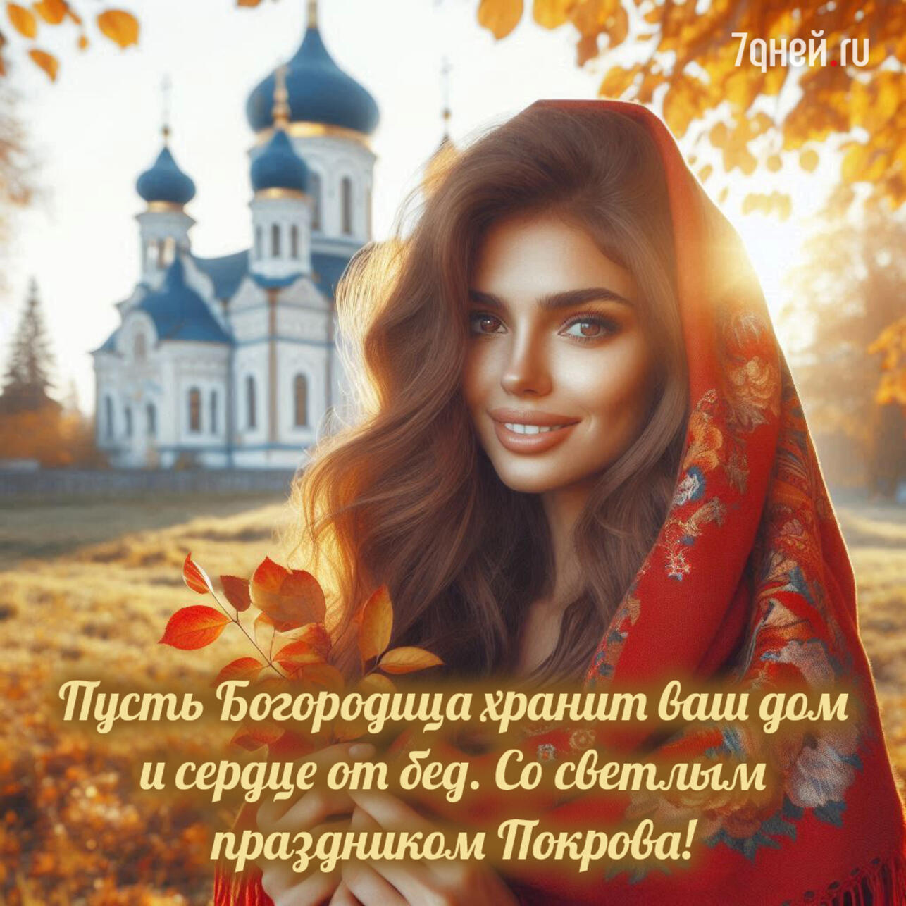 Покров Пресвятой Богородицы