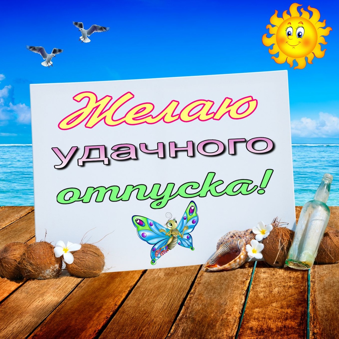 Отпуск