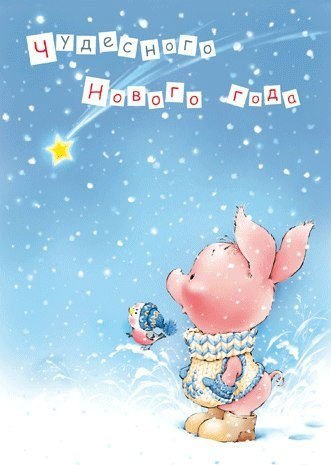 С новым годом
