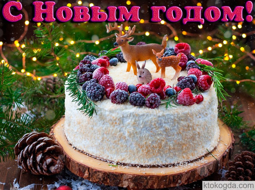 С новым годом
