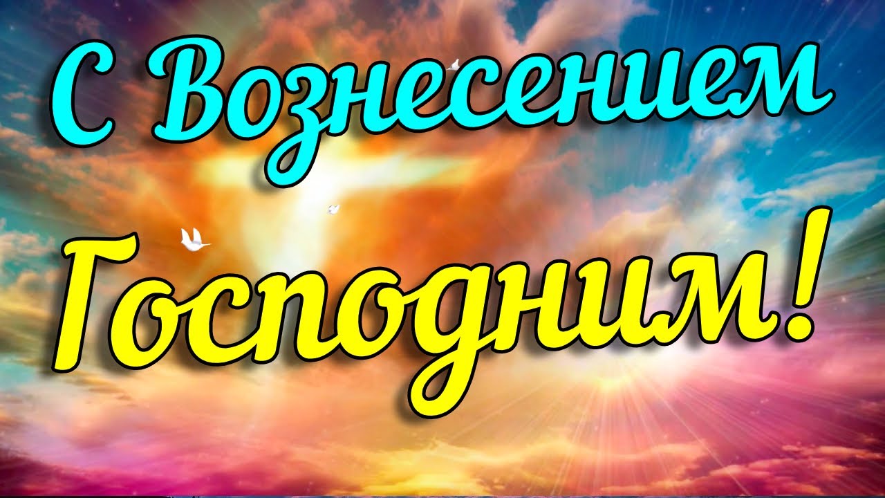 Вознесение Господне