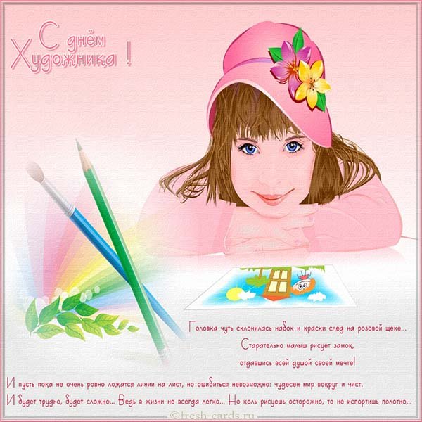 Открытка «День художника» №6468
