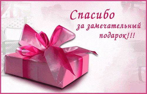 Спасибо