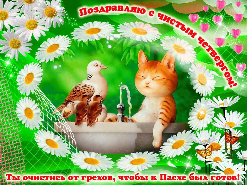 Чистый четверг