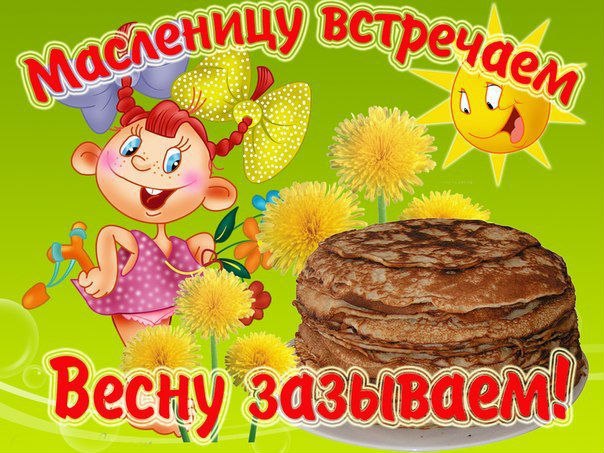 Открытка «Масленица» №4144
